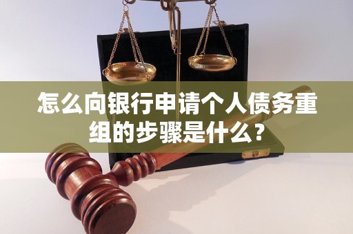 雷山怎么向银行申请个人债务重组的步骤是什么？